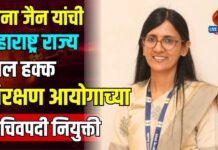 वंदना जैन यांची महाराष्ट्र राज्य बाल हक्क संरक्षण आयोगाच्या सचिवपदी नियुक्ती