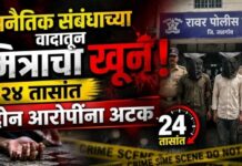 अनैतिक संबंधाच्या वादातून मित्राचा खून ; २४ तासांत दोन आरोपींना अटक