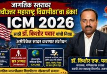 ICM 2026 साठी डॉ. किशोर पवार यांची निवड ; अमेरिकेत सादर करणार संशोधन