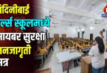 नंदिनीबाई गर्ल्स स्कूलमध्ये सायबर सुरक्षा जनजागृती सत्र