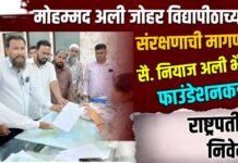मोहम्मद अली जोहर विद्यापीठाच्या संरक्षणाची मागणी ; सै. नियाज अली भैय्या फाउंडेशनकडून राष्ट्रपतींना निवेदन