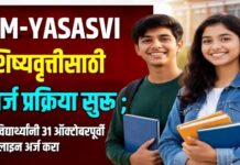 PM-YASASVI शिष्यवृत्तीसाठी अर्ज प्रक्रिया सुरू ; पात्र विद्यार्थ्यांनी 31 ऑक्टोबरपूर्वी ऑनलाइन अर्ज करा