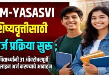 PM-YASASVI शिष्यवृत्तीसाठी अर्ज प्रक्रिया सुरू ; पात्र विद्यार्थ्यांनी 31 ऑक्टोबरपूर्वी ऑनलाइन अर्ज करण्याचे आवाहन