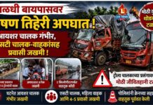 पाळधी बायपासवर भीषण तिहेरी अपघात ; आयशर चालक गंभीर, एसटी चालक-वाहकांसह प्रवासी जखमी