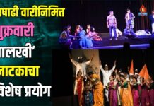 आषाढी वारीनिमित्त शुक्रवारी ‘पालखी’ नाटकाचा विशेष प्रयोग