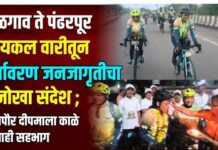 जळगाव ते पंढरपूर सायकल वारीतून पर्यावरण जनजागृतीचा अनोखा संदेश ; महापौर दीपमाला काळे यांचाही सहभाग