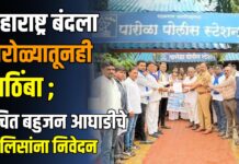 महाराष्ट्र बंदला पारोळ्यातूनही पाठिंबा ; वंचित बहुजन आघाडीचे पोलिसांना निवेदन