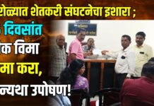 पारोळ्यात शेतकरी संघटनेचा इशारा ; 15 दिवसांत पीक विमा जमा करा, अन्यथा उपोषण!