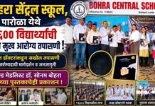 बोहरा सेंट्रल स्कूल येथे १६०० विद्यार्थ्यांची दंत व मुख आरोग्य तपासणी
