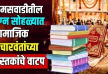 तामसवाडीतील लग्न सोहळ्यात सामाजिक विचारवंतांच्या पुस्तकांचे वाटप