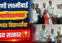 राणी लक्ष्मीबाई महाविद्यालयात गुणवंत विद्यार्थ्यांचा भव्य सत्कार