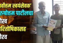 ‘सर्वोत्तम स्वयंसेवक’ पुरुषोत्तम पाटीलचा रोख पारितोषिकासह गौरव