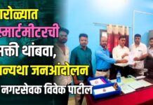 पारोळ्यात स्मार्टमीटरची सक्ती थांबवा, अन्यथा जनआंदोलन – नगरसेवक विवेक पाटील