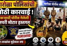 पारोळा पोलिसांची मोठी कारवाई ! शेतकऱ्याची चोरीस गेलेली जलपरी मोटार हस्तगत; तीन आरोपी गजाआड