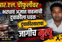 आर.एल. चौफुलीवर भरधाव अज्ञात वाहनाची दुचाकीला धडक ; दुचाकीस्वाराचा जागीच मृत्यू