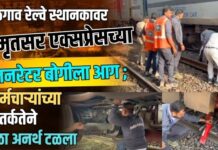 जळगाव रेल्वे स्थानकावर अमृतसर एक्सप्रेसच्या जनरेटर बोगीला आग ; कर्मचाऱ्यांच्या सतर्कतेने मोठा अनर्थ टळला