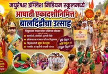 मयुरेश्वर इंग्लिश मिडीयम स्कूलमध्ये आषाढी एकादशीनिमित्त बालदिंडीचा उत्साह