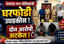 रामानंद नगर पोलिसांची घरफोडी उघडकीस ; दोन आरोपी अटकेत, मुद्देमाल हस्तगत