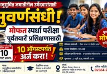 अनुसूचित जमातीतील उमेदवारांसाठी सुवर्णसंधी ; १० ऑगस्टपर्यंत अर्ज करा