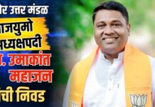 रावेर उत्तर मंडळ भाजयुमो अध्यक्षपदी प्रा. उमाकांत महाजन यांची निवड