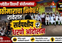 दिल्लीतील विद्यार्थी आंदोलनावरील लाठीमाराच्या निषेधार्थ रावेरात सर्वपक्षीय धरणे आंदोलन