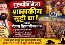 गुरुपौर्णिमेला शासकीय सुट्टी द्या – संत श्री गोपाल चैतन्यजी महाराज