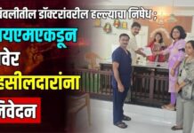 डोंबिवलीतील डॉक्टरांवरील हल्ल्याचा निषेध ; आयएमएकडून रावेर तहसीलदारांना निवेदन