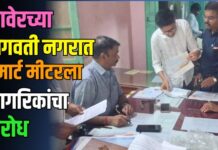 रावेरच्या भगवती नगरात स्मार्ट मीटरला नागरिकांचा विरोध