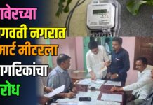 रावेरच्या भगवती नगरात स्मार्ट मीटरला नागरिकांचा विरोध