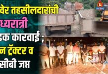 रावेर तहसीलदारांची मध्यरात्री धडक कारवाई ; दोन ट्रॅक्टर व जेसीबी जप्त