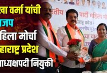 रेखा वर्मा यांची भाजप महिला मोर्चा महाराष्ट्र प्रदेश उपाध्यक्षपदी नियुक्ती