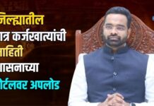 जिल्ह्यातील पात्र कर्जखात्यांची माहिती शासनाच्या पोर्टलवर अपलोड