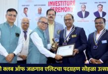 रोटरी क्लब ऑफ जळगाव एलिटचा पदग्रहण सोहळा उत्साहात