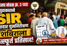 भाजप मंडळ क्र. 3 च्या पुढाकाराने SIR मतदार पुनर्निरीक्षण शिबिराला उत्स्फूर्त प्रतिसाद