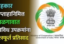 सहकार सप्ताहानिमित्त जळगावात विविध उपक्रमांना उत्स्फूर्त प्रतिसाद