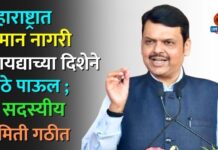 महाराष्ट्रात समान नागरी कायद्याच्या दिशेने मोठे पाऊल ; ७ सदस्यीय समिती गठीत