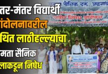 जंतर-मंतर विद्यार्थी आंदोलनावरील कथित लाठीहल्ल्याचा समता सैनिक दलाकडून निषेध
