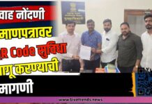 विवाह नोंदणी प्रमाणपत्रावर QR Code सुविधा लागू करण्याची मागणी