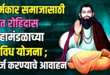 चर्मकार समाजासाठी संत रोहिदास महामंडळाच्या विविध योजना ; अर्ज करण्याचे आवाहन