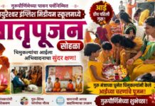 गुरुपौर्णिमेनिमित्त मयुरेश्वर इंग्लिश मिडीयम स्कूलमध्ये ‘मातृपूजन’ सोहळा