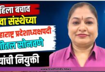 महिला बचाव सेवा संस्थेच्या महाराष्ट्र प्रदेशाध्यक्षपदी शीतल सोनवणे यांची नियुक्ती