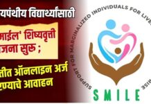 तृतीयपंथीय विद्यार्थ्यांसाठी ‘स्माईल’ शिष्यवृत्ती योजना सुरू ; मुदतीत ऑनलाइन अर्ज करण्याचे आवाहन
