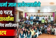 सुधर्मा ज्ञान सभेच्यावतीने १५० गरजू विद्यार्थ्यांना शालेय साहित्याचे वाटप