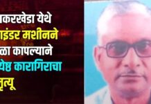 टाकरखेडा येथे ग्राइंडर मशीनने गळा कापल्याने ज्येष्ठ कारागिराचा मृत्यू