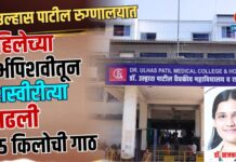 डॉ. उल्हास पाटील रुग्णालयात महिलेच्या गर्भपिशवीतून यशस्वीरीत्या काढली ३.५ किलोची गाठ