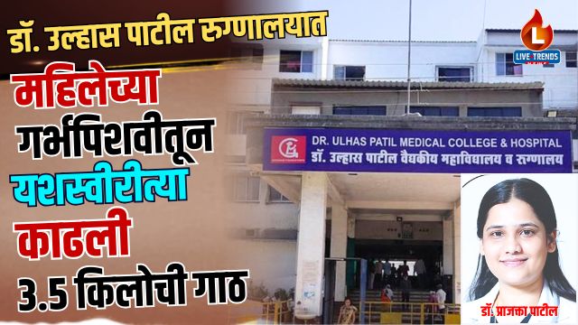 Ulhas Patil Medical College