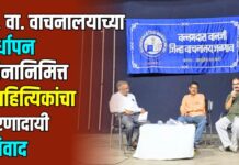 व. वा. वाचनालयाच्या वर्धापन दिनानिमित्त साहित्यिकांचा प्रेरणादायी संवाद