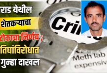 वराड येथील शेतकऱ्याचा टोकाचा निर्णय ; तिघांविरोधात गुन्हा दाखल