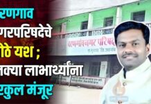 वरणगाव नगरपरिषदेचे मोठे यश ; इतक्या लाभार्थ्यांना घरकुल मंजूर