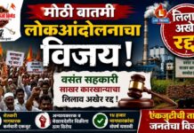 मोठी बातमी ; लोकआंदोलनाचा विजय ! वसंत सहकारी साखर कारखान्याचा लिलाव अखेर रद्द